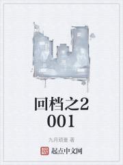 回档之2001 九月顽童