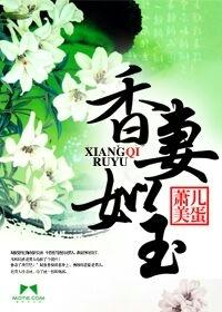 香妻如玉免费阅读全集