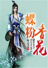 蝶粉香迷三七白打一肖