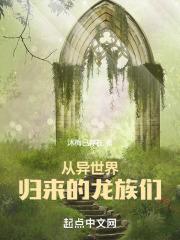 从异世界来到人类世界的龙族是谁