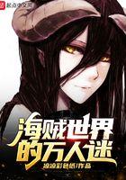 海贼世界的万人迷免费阅读