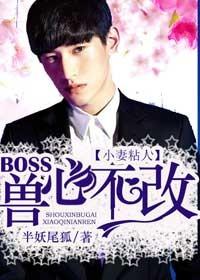 boss好腹黑