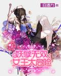 妖孽王妃要上天全文免费阅读