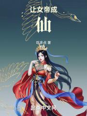 把女帝炼成傀