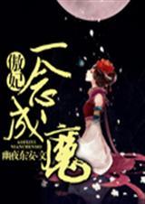 一年成佛一念成魔
