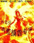 洪荒捕兽专家百度百科