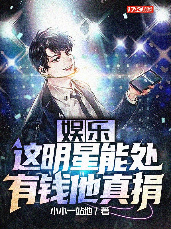 明星好有钱啊