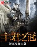 君主之心