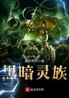 灵族和黑暗灵族