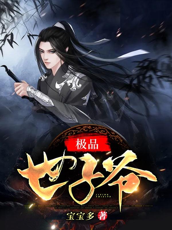 极品世子爷秦昊全文阅读