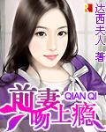 前妻的诱惑 总裁要复婚