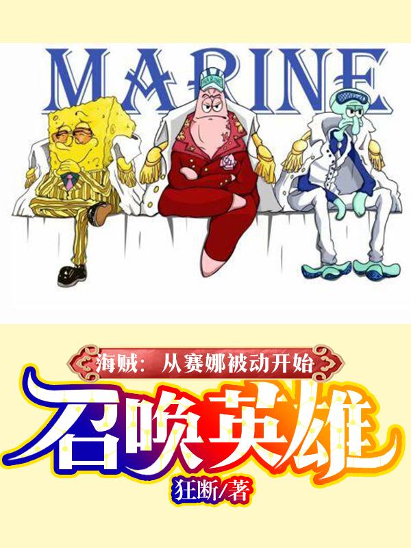海贼从赛娜被动开始召唤英雄 狂断