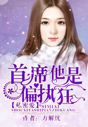首席他是偏执狂在线阅读