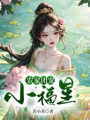 农家团宠小娇娘