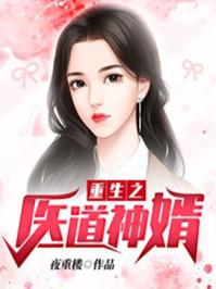重生之医道仙途