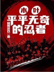 木叶平平无奇的忍者TXT百度