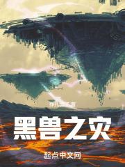 黑兽之灾
