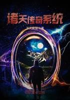 诸天传奇系统