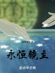 永恒镜主