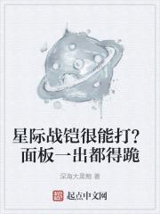 星际战铠很能打？面板一出都得跪