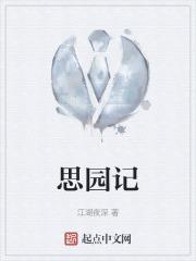 思园记