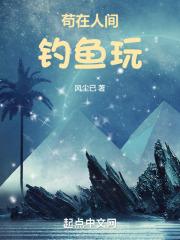 苟在人间钓鱼玩