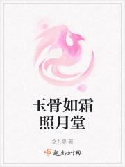 玉骨如霜照月堂