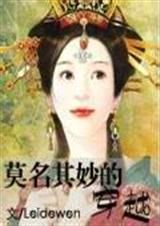 (种田文)莫明其妙的穿越