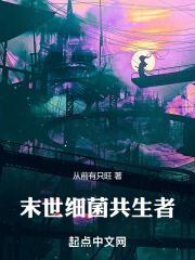 末世：细菌共生者