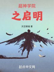 超神学院之启明