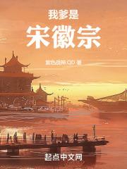 我爹是宋徽宗