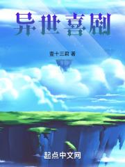 异世喜剧