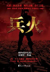 潜伏的子弹:兵火