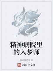 精神病院里的入梦师