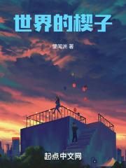 世界的楔子