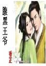 腹黑王爷(穿越)