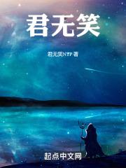 君无笑