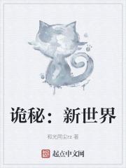 诡秘：新世界