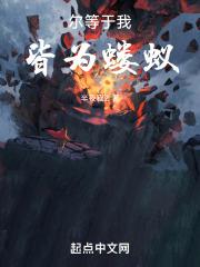 尔等于我皆为蝼蚁