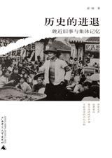 历史的进退
