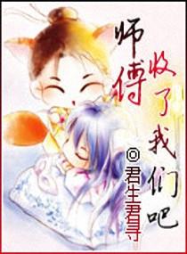 师傅，收了我们吧