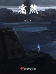 宿煞