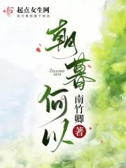 朝暮何以