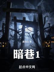 暗巷1