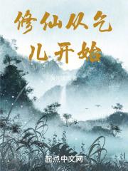 修仙从乞儿开始