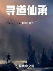 寻道仙承