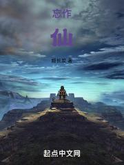 忘作仙