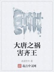 大唐之祸害齐王