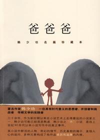 爸爸爸