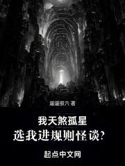 我天煞孤星，选我进规则怪谈？